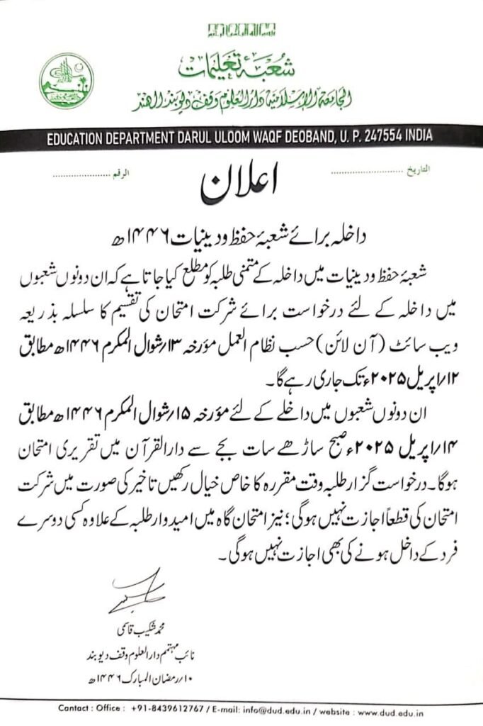 دار العلوم وقف دیوبند اعلان داخلہ 2025 طریقہ کار، ہدایات