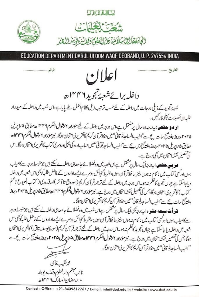 دار العلوم وقف دیوبند داخلہ برائے شعبہ تجوید