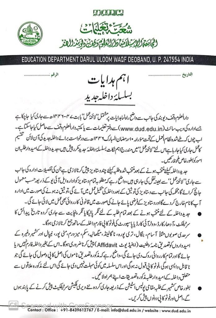 دار العلوم وقف دیوبند داخلہ برائے شعبہ تجوید 1