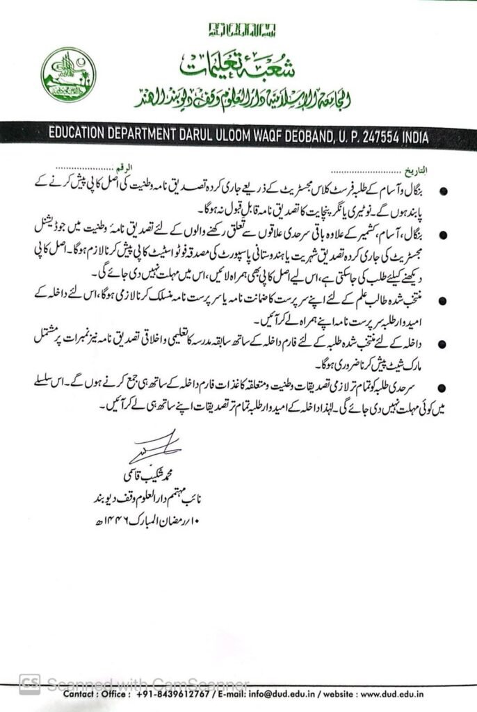 دار العلوم وقف دیوبند داخلہ برائے شعبہ تجوید 2