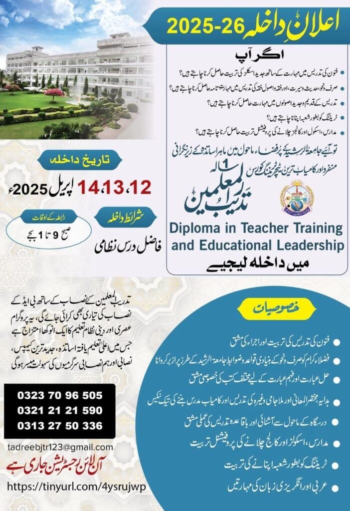 جامعۃ الرشید کراچی اعلان داخلہ 2025 - تدریب المعلمین