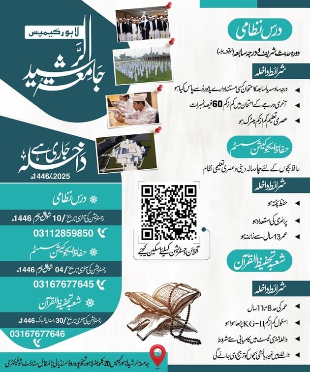 جامعۃ الرشید لاہور کیمپس اعلان داخلہ 2025