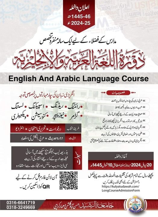 جامعۃ الرشید دورة اللغة العربية والانجليزية English And Arabic Language Course Jamia tur Rasheed
