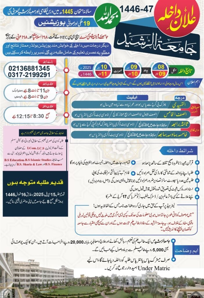 جامعۃ الرشید کراچی اعلان داخلہ 2025 - معہد الرشید درس نظامی