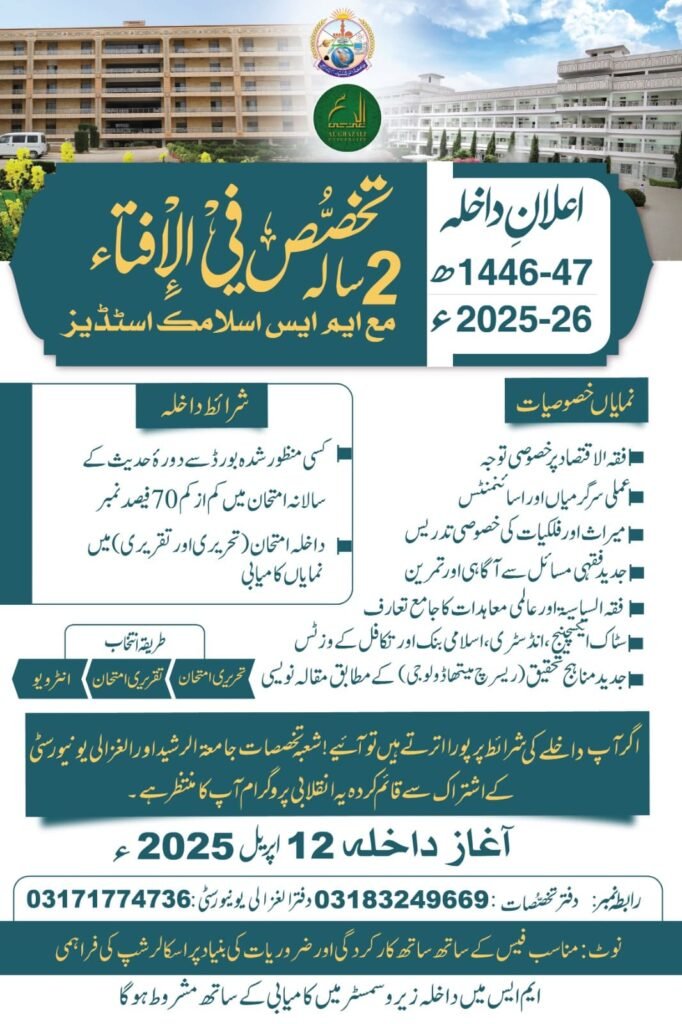 التخصص فی الافتاء و فقه الحلال جامعۃ الرشید