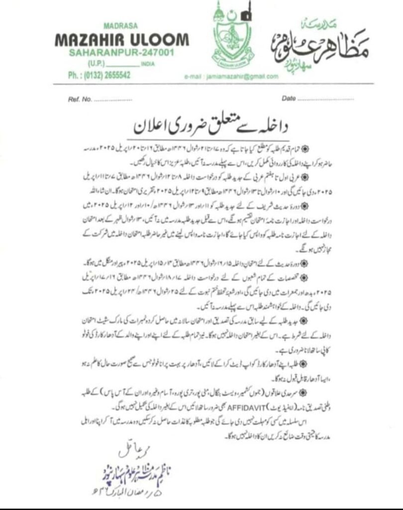 مدرسہ مظاہر العلوم سہارنپور اعلان داخلہ