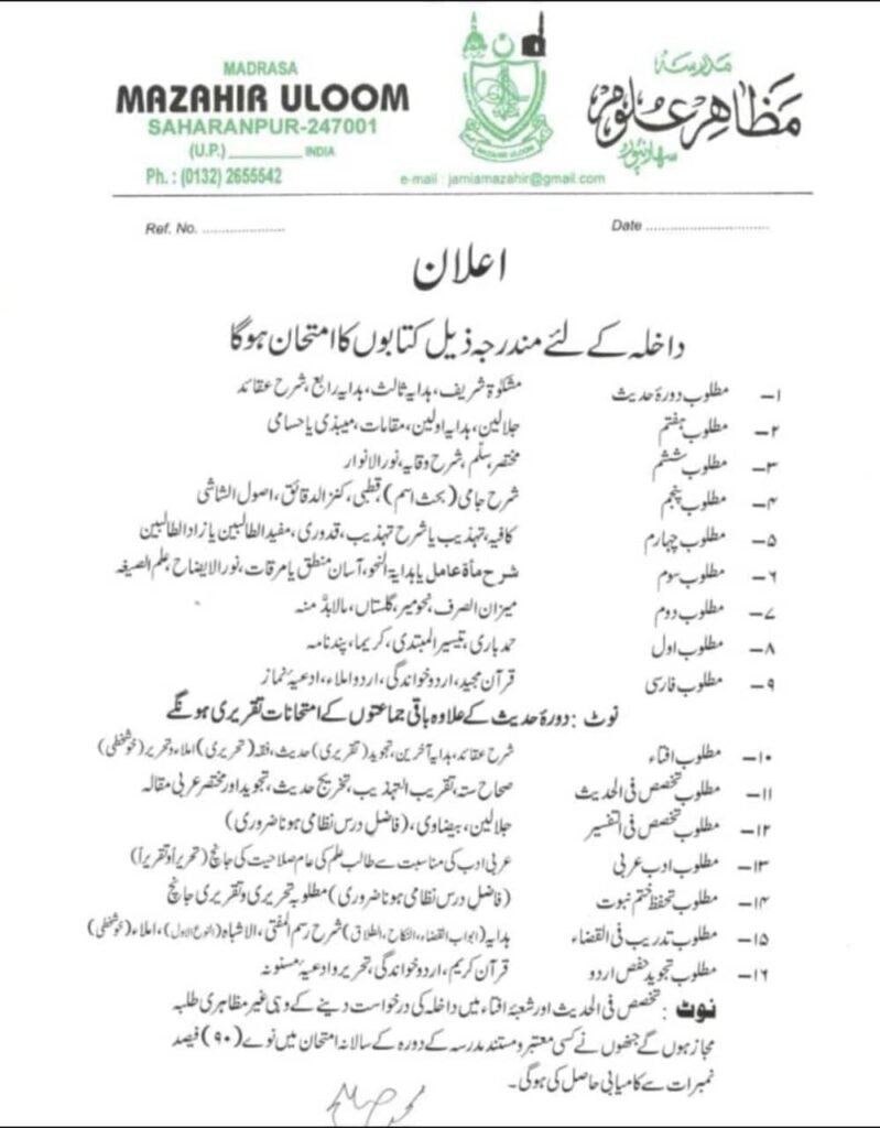 مدرسہ مظاہر العلوم سہارنپور اعلان داخلہ